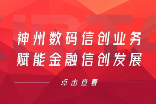 客户与伙伴的感谢是最大的褒奖，开元体育数码信创业务赋能金融信创发展