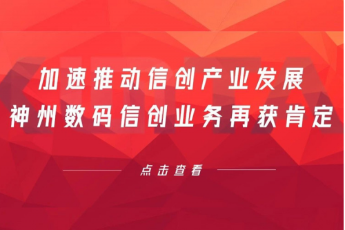 加速推动信创产业发展，开元体育数码信创业务再获肯定