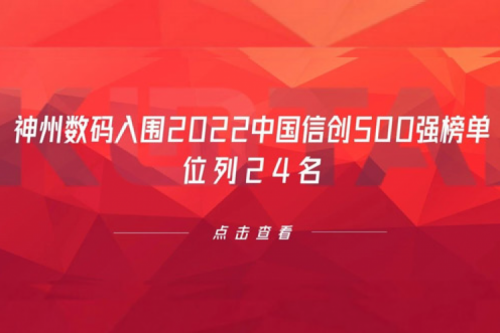 持续深化信创产业实践，开元体育数码入围2022中国信创500强榜单，位列24名