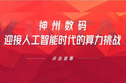 开元体育数码：迎接人工智能时代的算力挑战