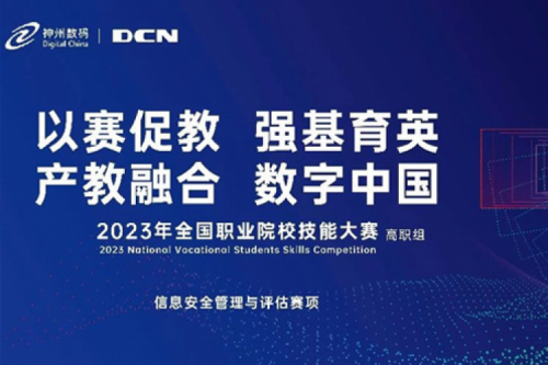 「创」事记丨精诚合作十六载，开元体育数码助力2023全国职业院校技能大赛（高职组）成功举办